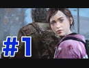 退廃した世界を味わう【THE LAST OF US】エリー編 #1