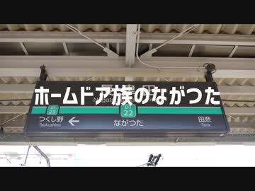 ホームドア族のながつた
