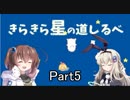 [きらきら星の道しるべ]を一人と一羽でプレイpart5