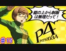 【P4】スマブラ参戦と聞いてペルソナ触ってやろうと思う☆ﾓﾐﾓﾐ 15【実況】