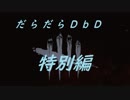 【ゆっくり】だらだらDbDKYF Part1【生存者】