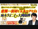 【悲報】裏切り玉木はタヒね。麻木久仁子の大桃爆弾（再アップ）｜みやわきチャンネル（仮）#524Restart383
