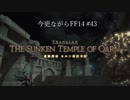 今更ながらFF14実況 #43 【ゆっくり実況】