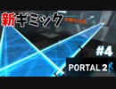 【ポータル2/2人実況】空間を繋げるアクションパズル #4