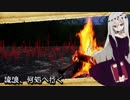 【オリジナル曲】流浪、何処へ行く【ゲキヤク】