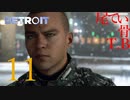 【初見】人とか色々＜＜＜コナー＆世論なDETROIT become humen part11