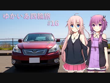 【VOICEROID車載】ゆかいあ四輪旅 #16 【CeVIO車載】