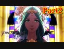 【実況】初めてのFE【ファイアーエムブレム風花雪月】Part2