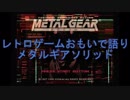レトロゲームおもいで語り「メタルギアソリッド」