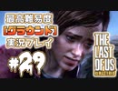 [#29]ラストオブアス(PS4)  最高難易度＜グラウンド＞で実況プレイ
