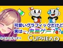カップヘッド面白すぎて止められない鈴原るる！