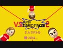 勝つのは俺だ！【スーパーマリオメーカー２】