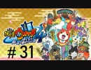 妖怪ウォッチ４~ぼくらは同じ空を見上げている~＃３１