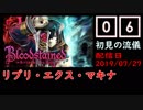 #06 Bloodstained (イガキュラ)遊んでみた！「リブリ・エクス・マキナ」