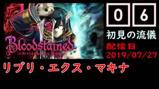 #06 Bloodstained (イガキュラ)遊んでみた！「リブリ・エクス・マキナ」