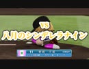 【パワプロ2019】オンライン対戦を独り言プレイpart53