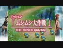 ファイナルファンタジーXII レヴァナント・ウイング 28 フリーミッション 46 ムシムシ大作戦