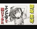 「とある  御坂美琴」還暦男がHB鉛筆1本で描いてみた。