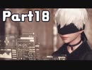 【実況】はじめてのニーア：オートマタ Part18