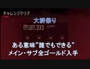 【Days gone】大群祭り　ある意味”誰でもできる”オール金攻略【デイズゴーン】