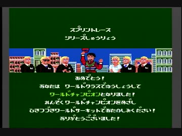 PCエンジン　ワールドサーキット【エンディング】