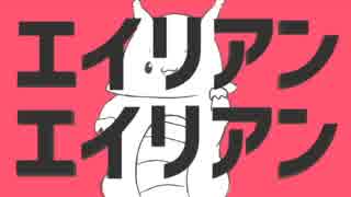 【うちの子】エイリアンエイリアン【オリジナル】