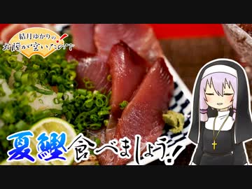 結月ゆかりのお腹が空いたのでVol.33「夏鰹食べましょう」