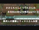 ささらちゃんとつづみさんの永住RimWorld実況part3-21