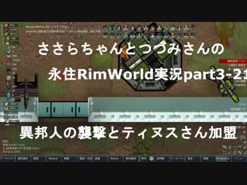 ささらちゃんとつづみさんの永住RimWorld実況part3-21