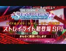 アイドルマスター シャイニーカラーズ生配信 ストレイライト初登場 SP！  ※有アーカイブ(1)