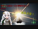 【エースコンバット７】ゆかりんはエースと呼ばれたい　♯１３【VOICEROID実況】