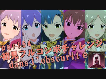 【ミリシタ実況 part54】失敗したら10連ガシャ！初見フルコンボチャレンジ！【dans l'obscurité】