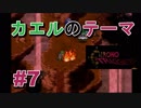 音楽を聴くクロノトリガー実況【7】