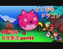 □■どこでもドラゴンを実況プレイ part46【女性実況】