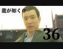 【実況】金と暴力と龍が如く０【３６】