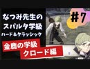 【実況】なつみ先生のFE風花｜クロード編（その７）ハード・クラシック｜ファイアーエムブレム風花雪月