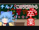 【ゆっくり茶番】やべぇチルノの黒歴史、そして卒業・・・／レミリア、暑すぎて死ぬ！？【アニメ】