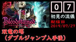 #07 Bloodstained (イガキュラ)遊んでみた！「双竜の塔ダブルジャンプ入手後」