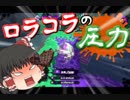 【ゆっくり】ロラコラを信じてpart10【実況】