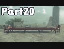 【実況】はじめてのニーア：オートマタ Part20