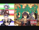 【神我狩】デウス・ハンティング・オンライン part0【ゆっくりTRPG】