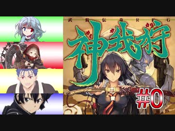 【神我狩】デウス・ハンティング・オンライン part0【ゆっくりTRPG】