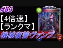 【シャドバ】機械復讐ヴァンパイアでランクマ！#83【4倍速】【シャドウバース/Shadowverse】