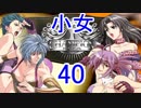 【レッスルエンジェルスサバイバー2実況】東京の頂点に成り上がる！40