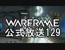 Warframe 公式放送129まとめ 新フレームGauss紹介【字幕】