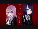 【初投稿】フィクサー/Stella 【歌ってみた】