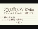 #27[ラジオ]ごうもうのアタマの中