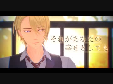 【MMD文アル】それがあなたの幸せとしても【自作モデル】