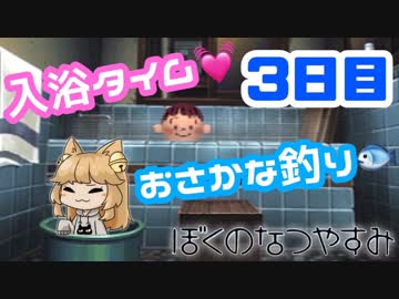 【3日目】女子大生の夏休み！ぼくのなつやすみ実況プレイ！【毎日投稿】