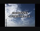 cocoro2211不可能は可能となる